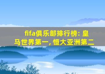 fifa俱乐部排行榜: 皇马世界第一, 恒大亚洲第二